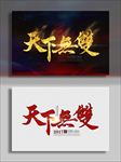 天下无双