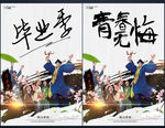 毕业季