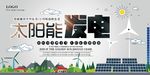 太阳能发电