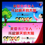 关爱未成年人