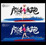 健康跑海报
