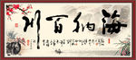海纳百川