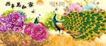 家和万事兴富贵孔雀牡丹