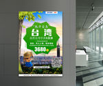 台湾旅游推广海报