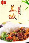 美食海报 盖饭