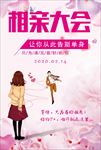 相亲大会海报