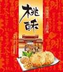 桃酥 展开图