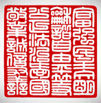 矢量核心价值观二十四字篆刻印章