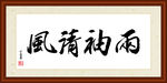 两袖清风书法装裱