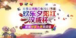 欢乐夕阳红汉威杯