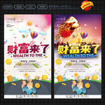 财富来了海报