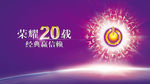 荣耀20载