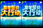 低价大行动 夏季促销