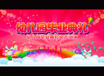 幼儿园毕业典礼
