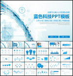 蓝色商务科技PPT模板