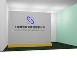 上海穗恒投资管理有限公司形象墙