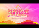 签约仪式