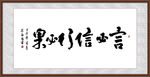 言必信行必果 书法字画