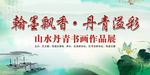 翰墨飘香 丹青溢彩