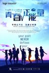 青春正能量