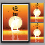 瑜伽