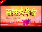百姓大舞台