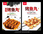 烤鱼丸