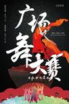 广场舞大赛