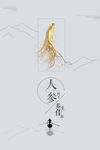 野生人参