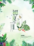 初夏上新海报