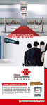中国联通自助服务终端展架