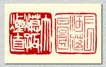 矢量篆刻印章诗歌王维使至塞上