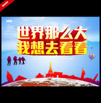 世界那么大
