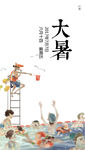 微信稿 节日 小暑 大暑