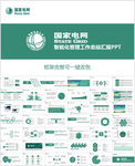 国家电网电力公司工作PPT