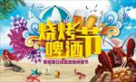 个性沙滩烧烤啤酒节舞台海报