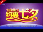 约惠七夕