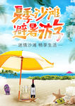 夏季沙滩避暑游宣传海报