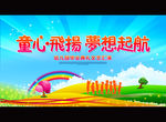 童心飞扬 梦想起航