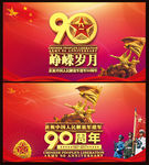 建军90周年