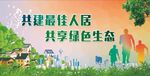 双创 绿色生态人居