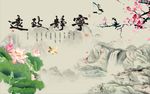 宁静致远梅花荷花图
