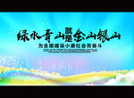 金绿水青山就是金山银山