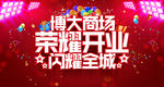 商场荣耀开业海报灯箱