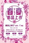春夏新品上市海报