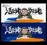 活到老学到老海报