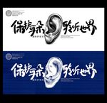 爱耳日海报