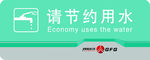 节约用水提示牌