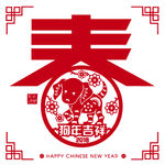 狗年吉祥