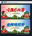吃西瓜比赛